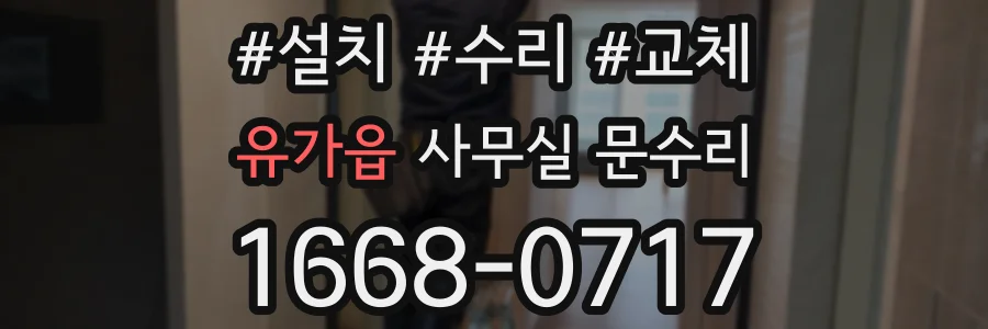 유가읍 사무실 문수리