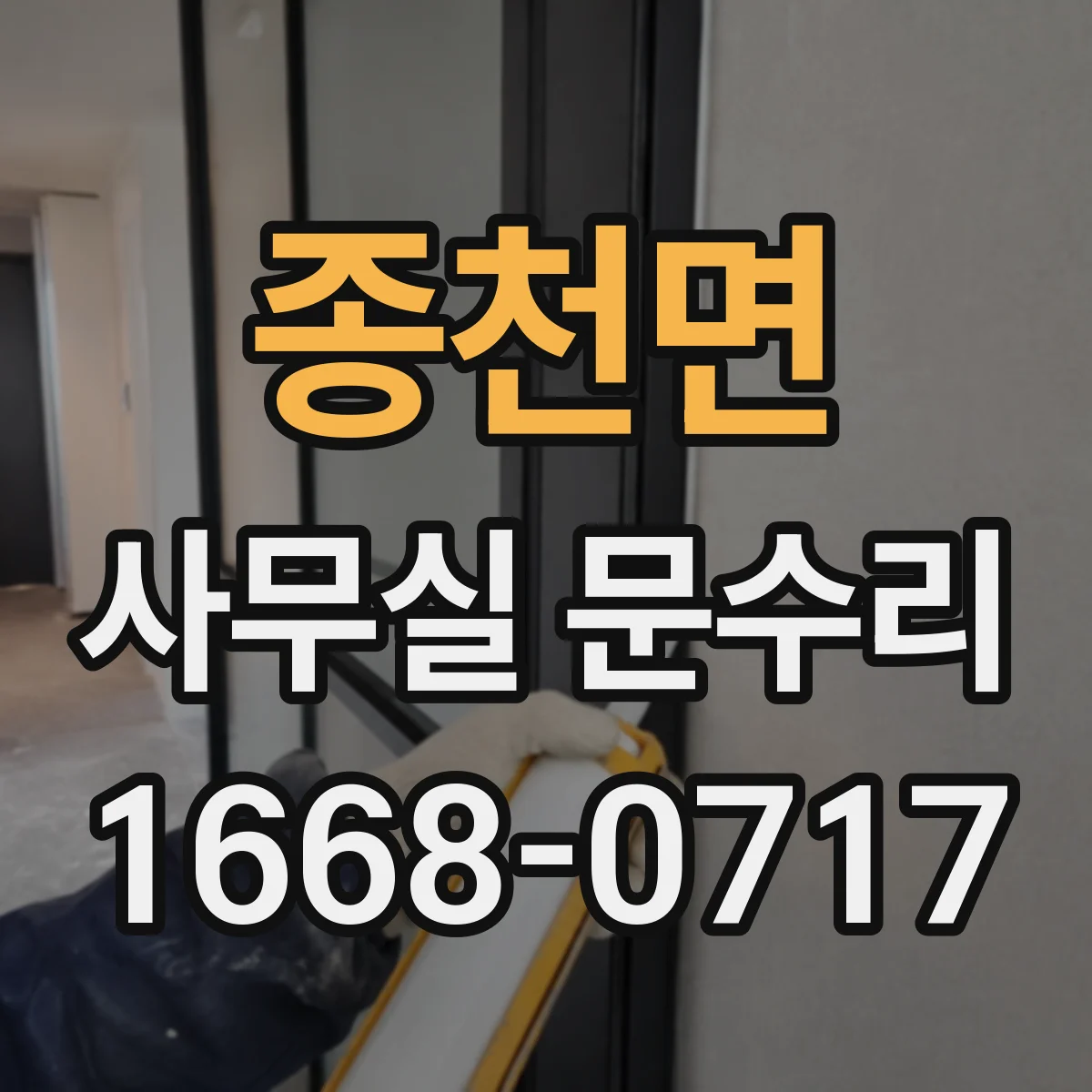 종천면 사무실 문수리