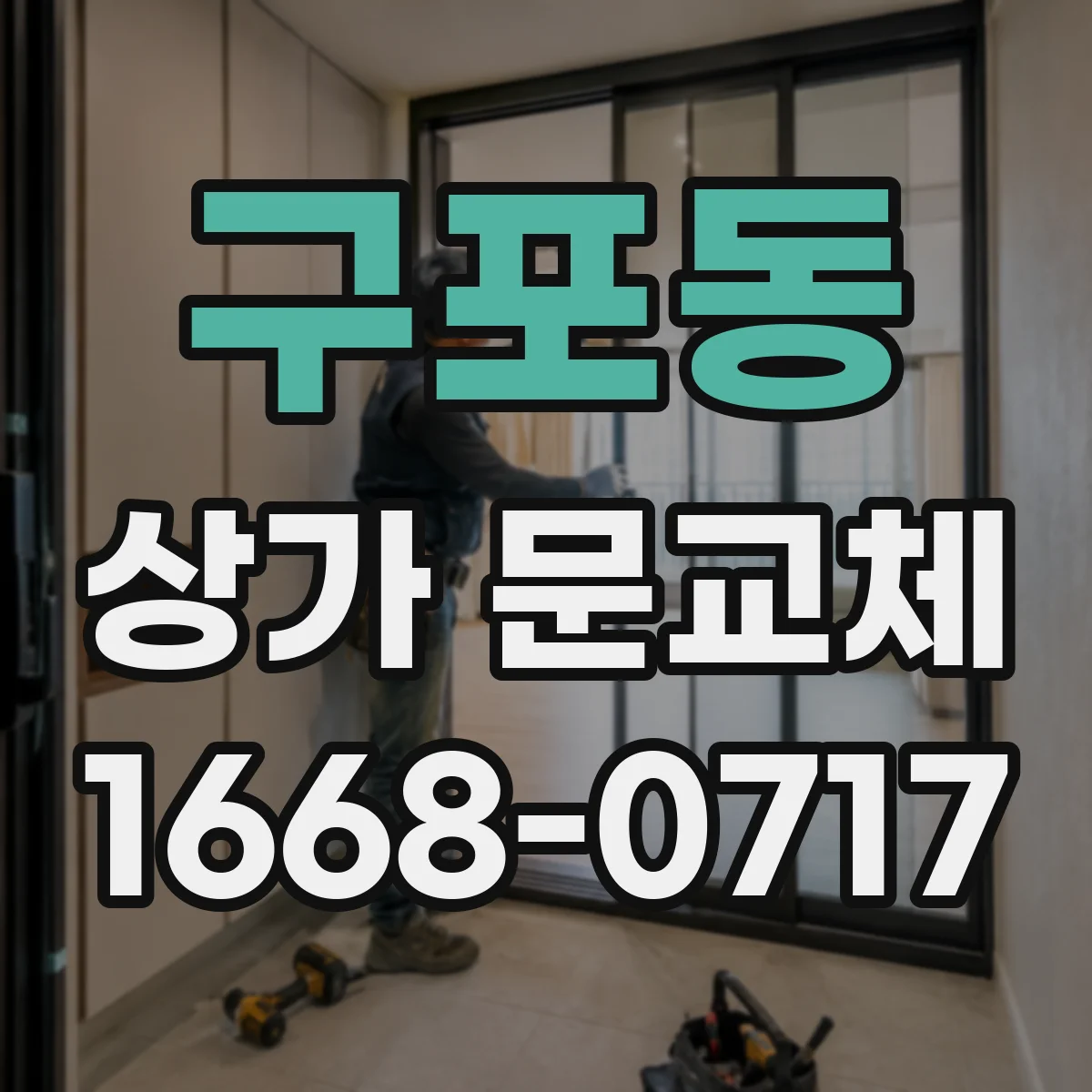 구포동 상가 문교체