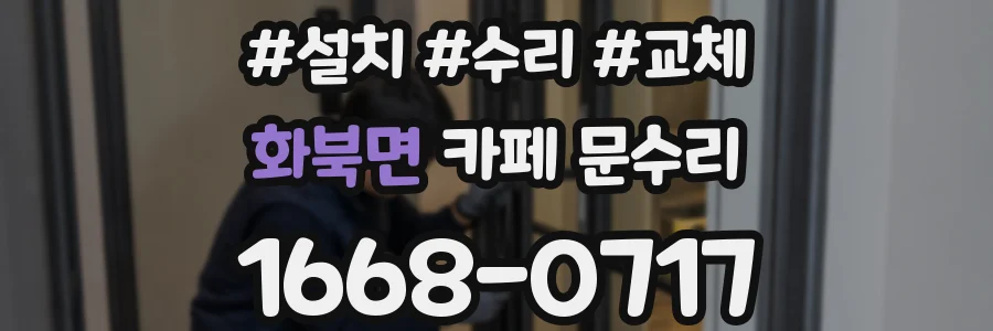 화북면 카페 문수리