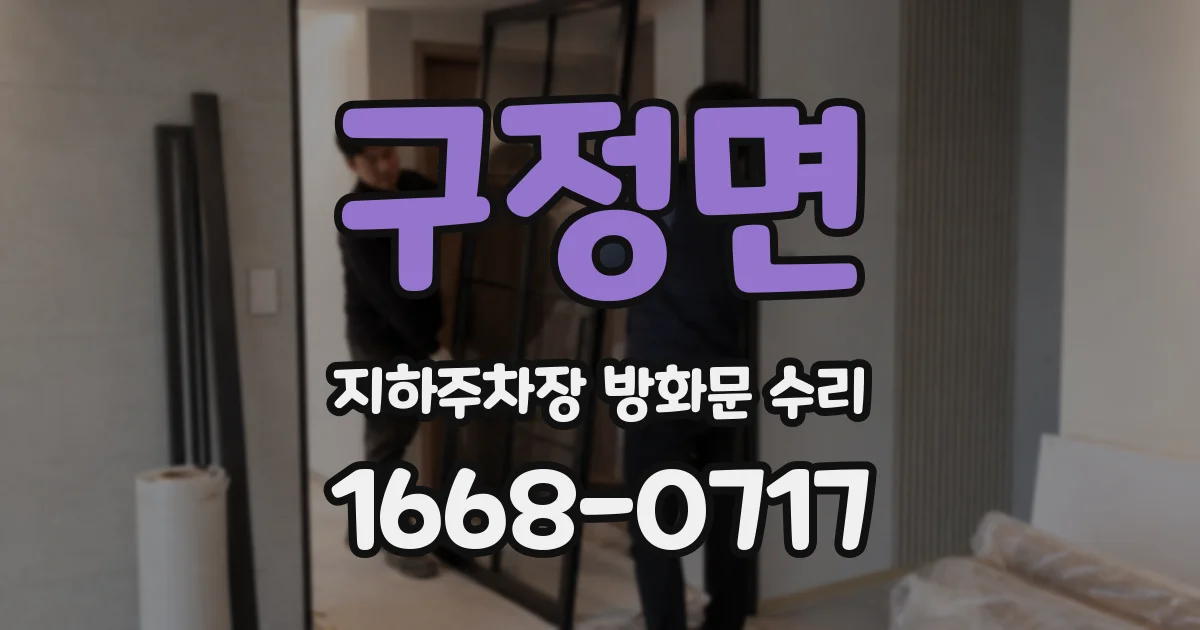 구정면 지하주차장 방화문 수리