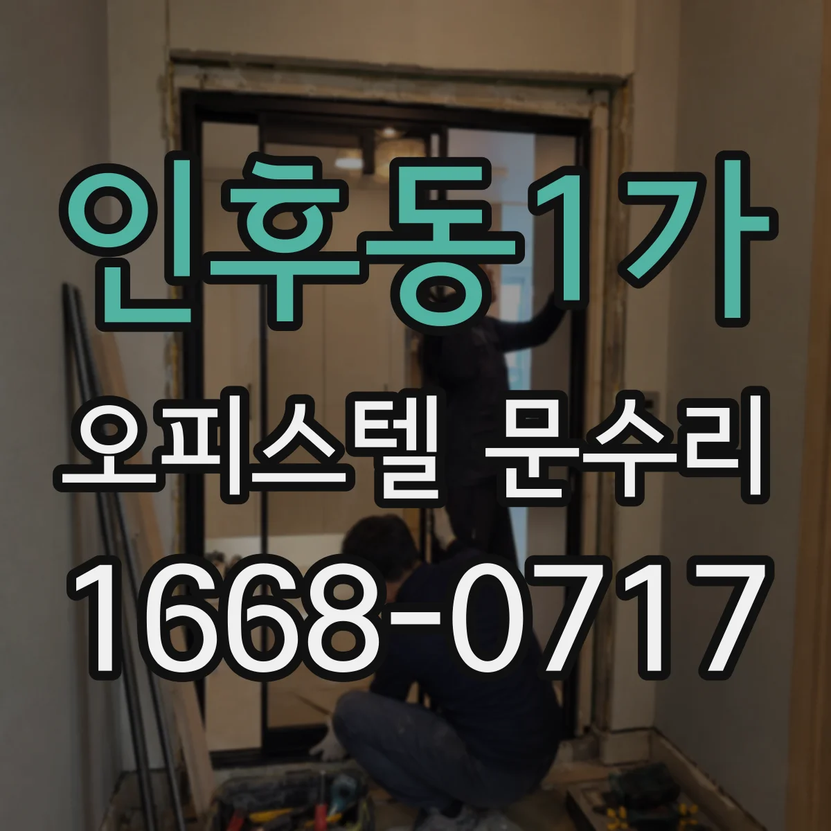 인후동1가 오피스텔 문수리
