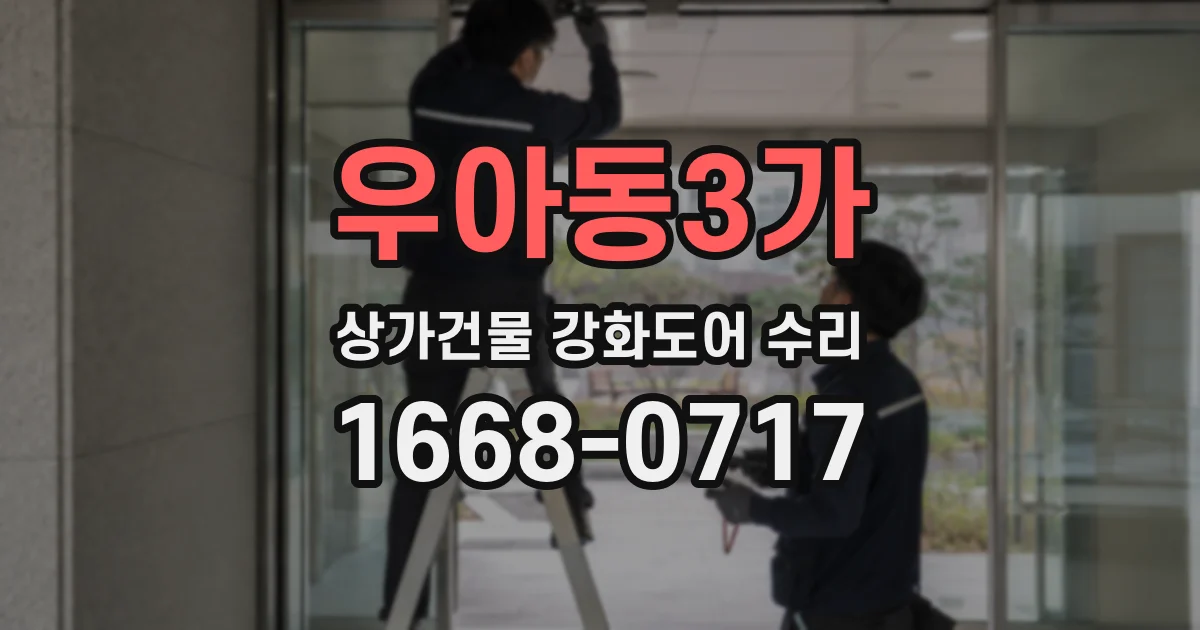 우아동3가 상가건물 강화도어 수리