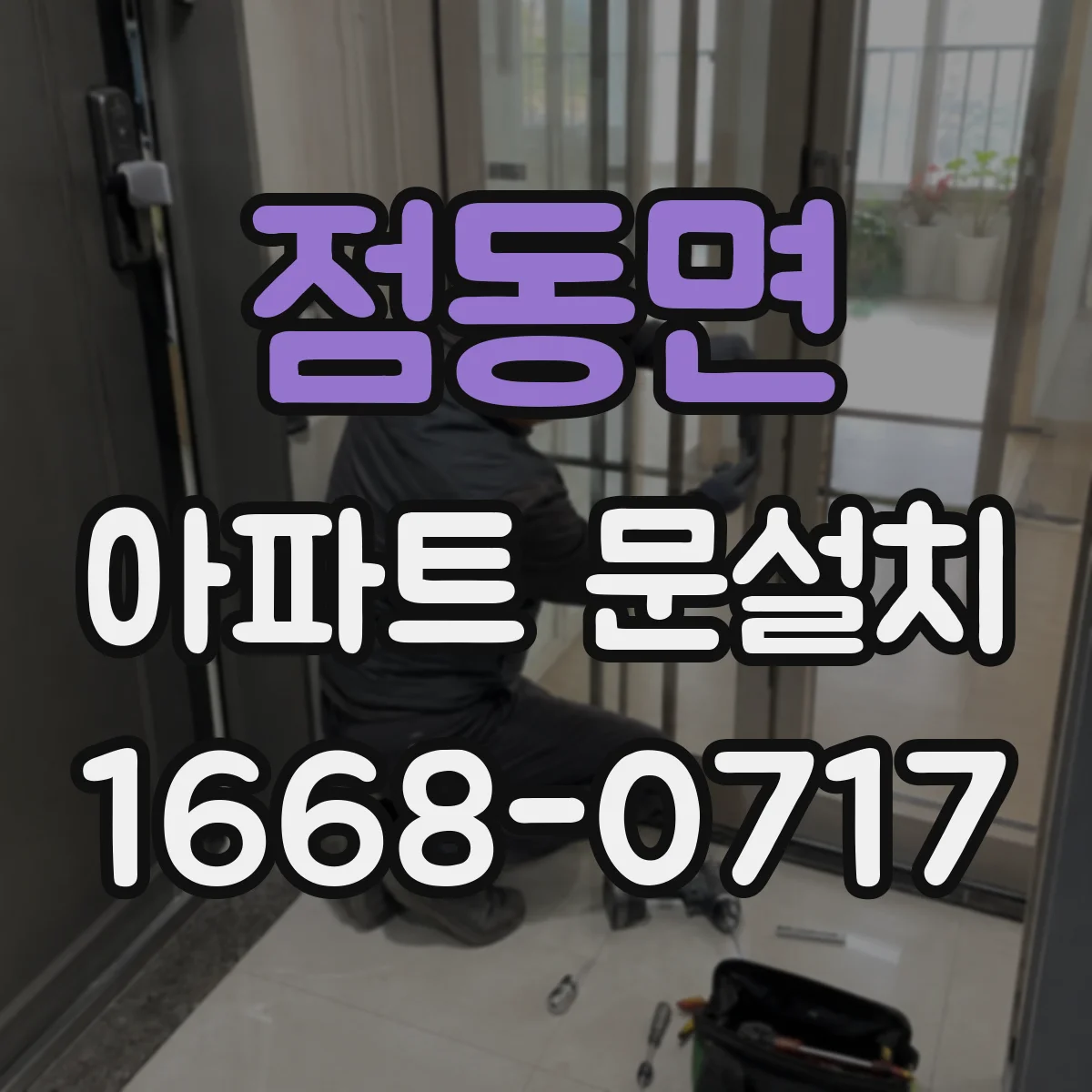 점동면 아파트 문설치