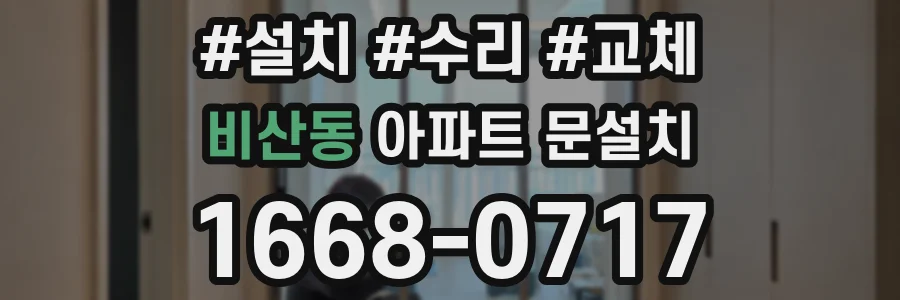 비산동 아파트 문설치