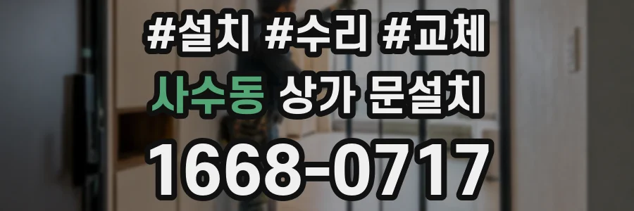 사수동 상가 문설치