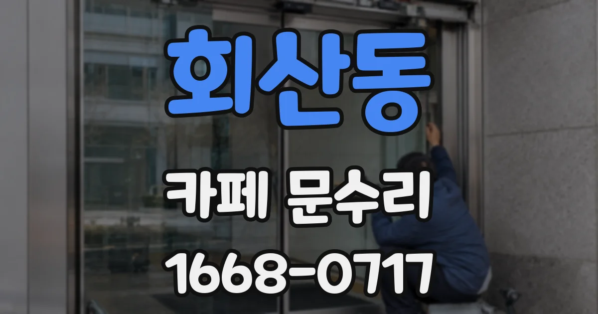 회산동 카페 문수리