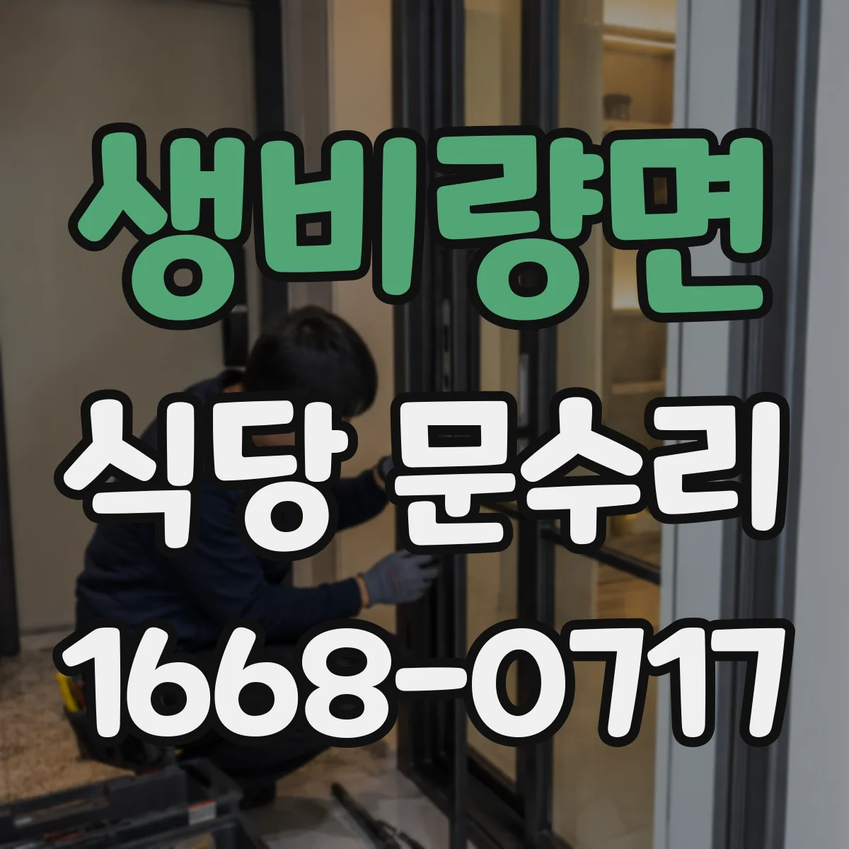 생비량면 식당 문수리