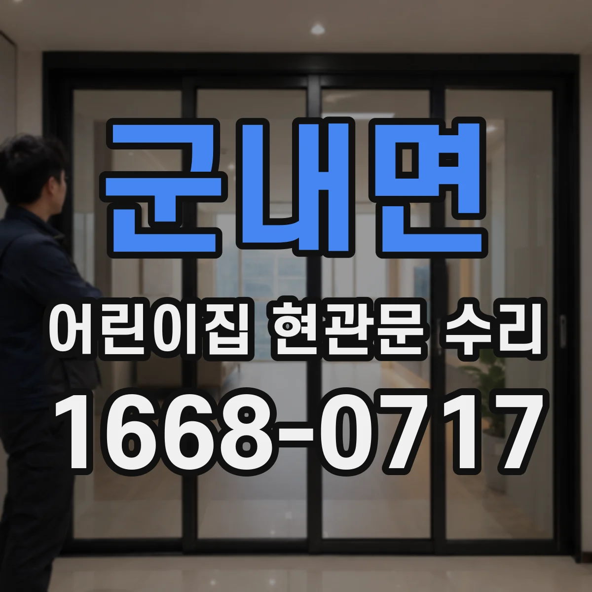 군내면 어린이집 현관문 수리