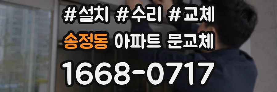 송정동 아파트 문교체