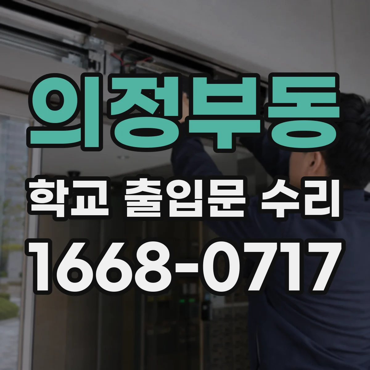 의정부동 학교 출입문 수리