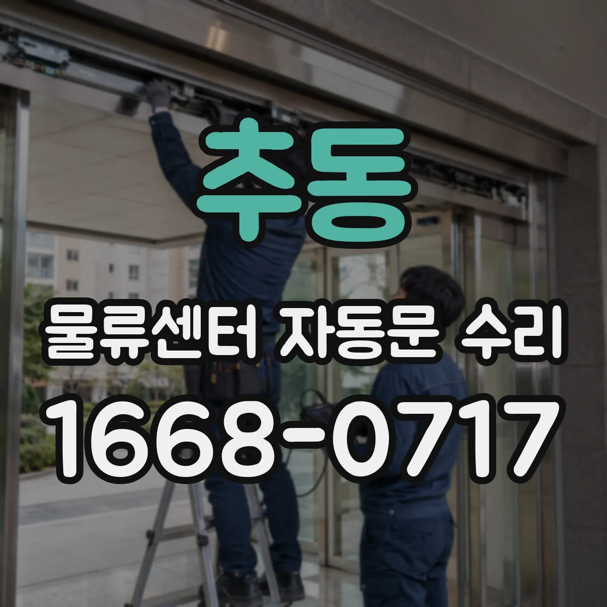 추동 물류센터 자동문 수리
