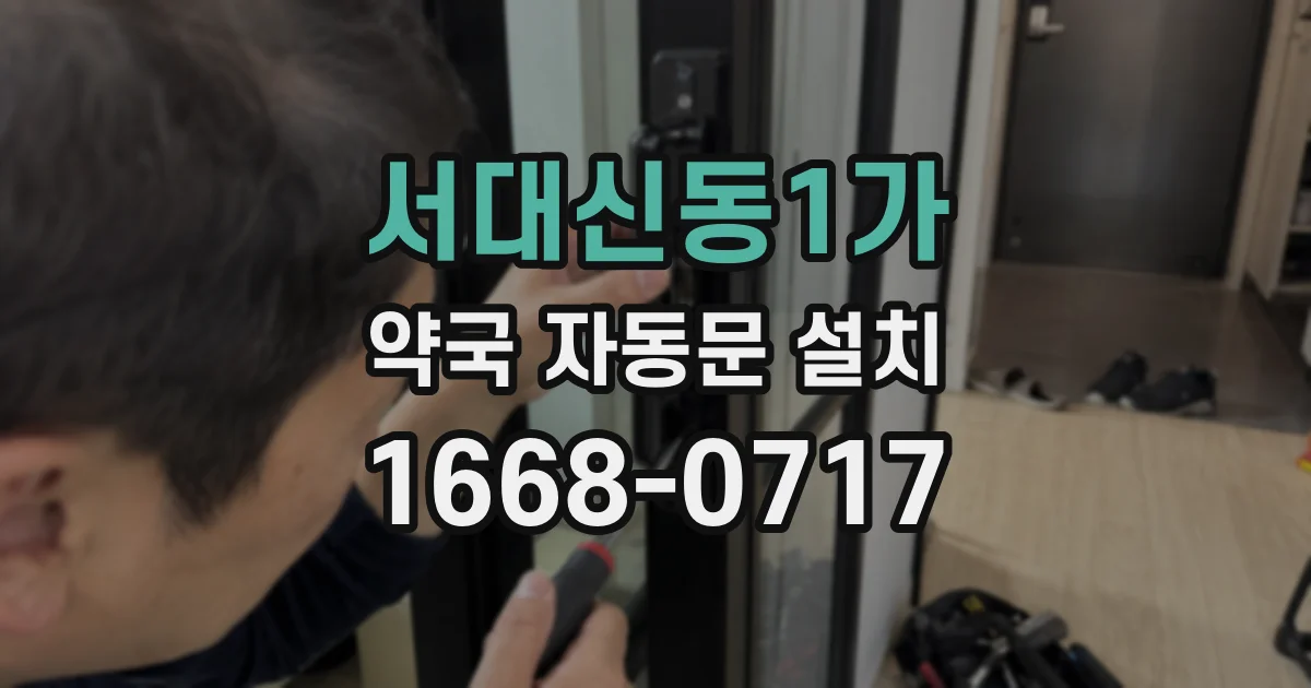 서대신동1가 약국 자동문 설치