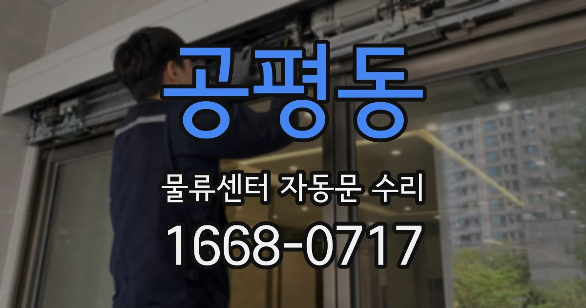 공평동 물류센터 자동문 수리
