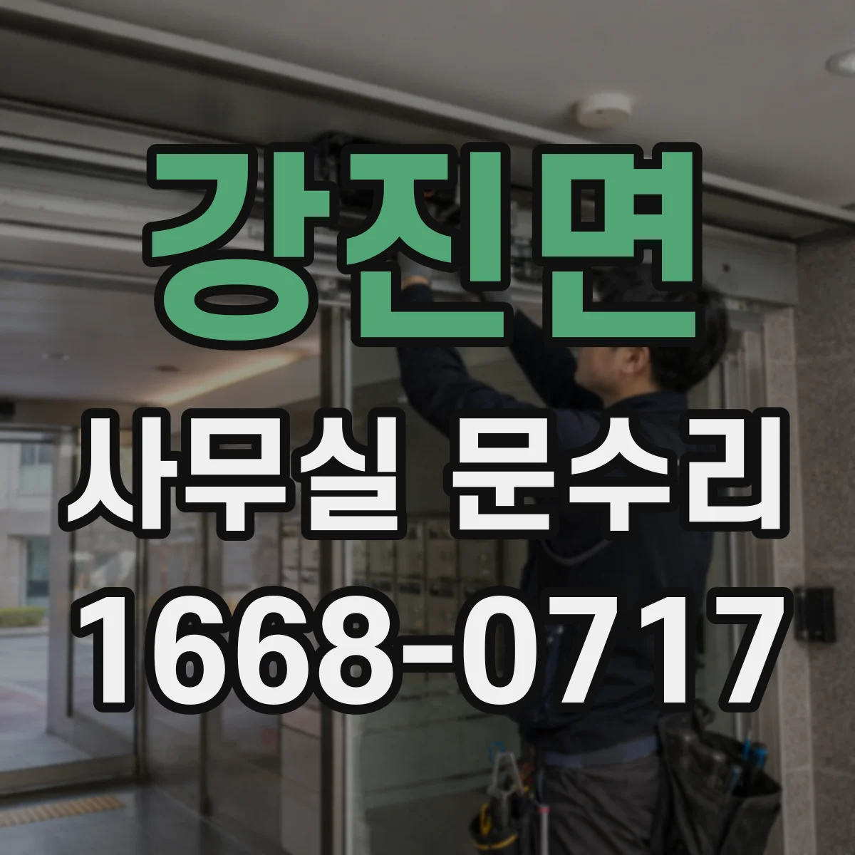 강진면 사무실 문수리 도어락 고장 수리 전 부품 이상 여부 확인