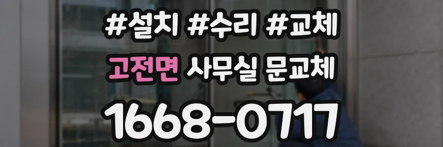 고전면 사무실 문교체