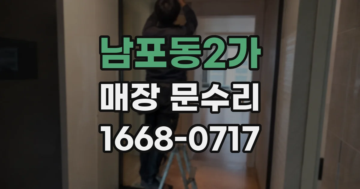 남포동2가 매장 문수리