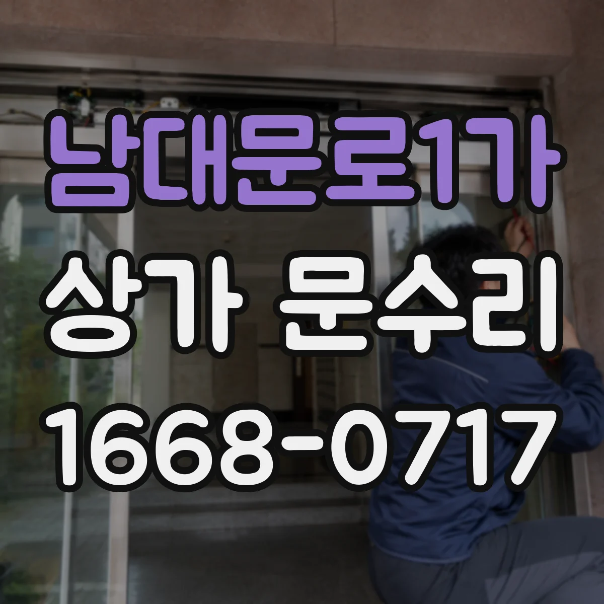 남대문로1가 상가 문수리