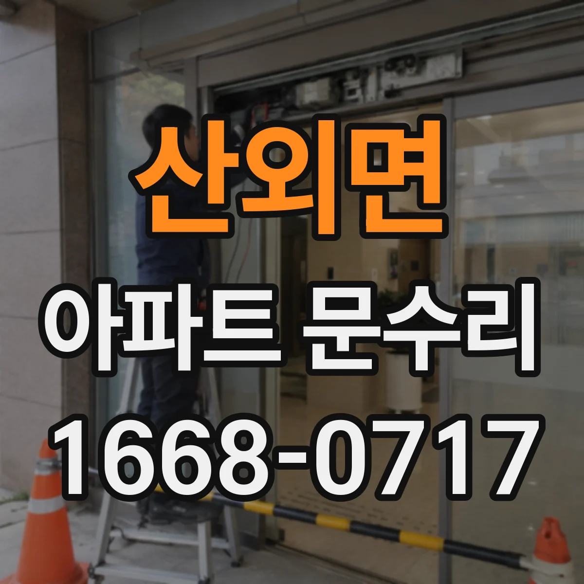 산외면 아파트 문수리