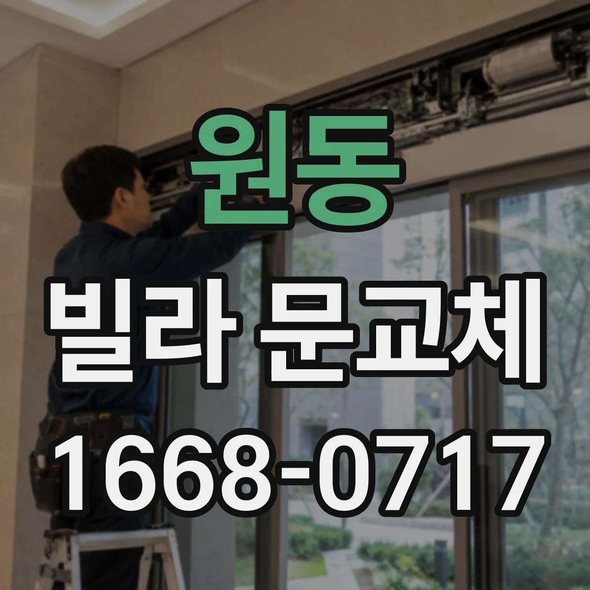 원동 빌라 문교체