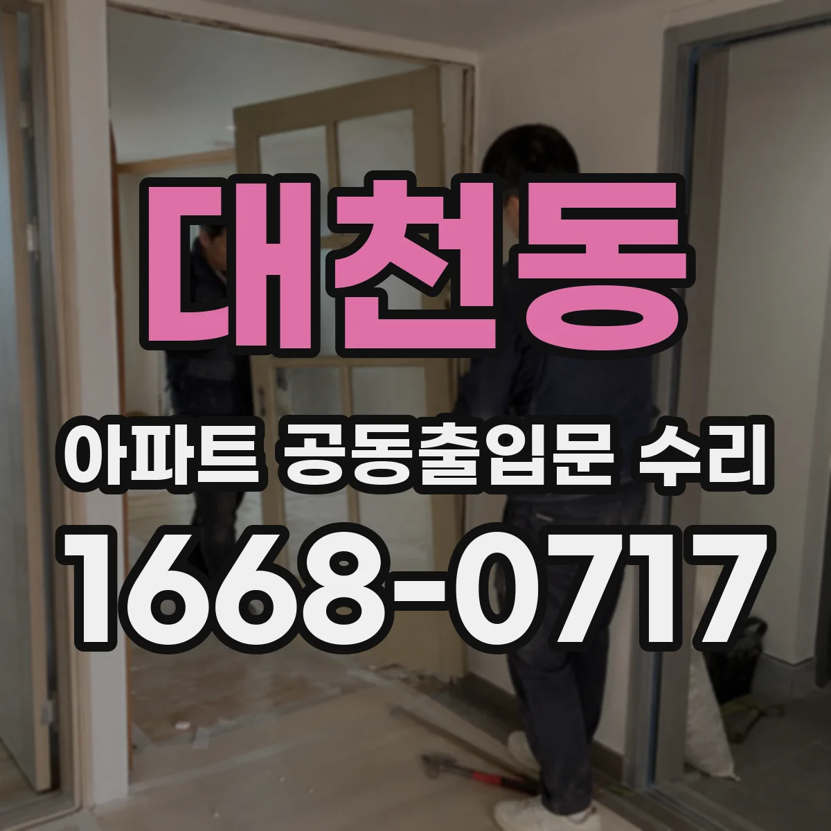 대천동 아파트 공동출입문 수리