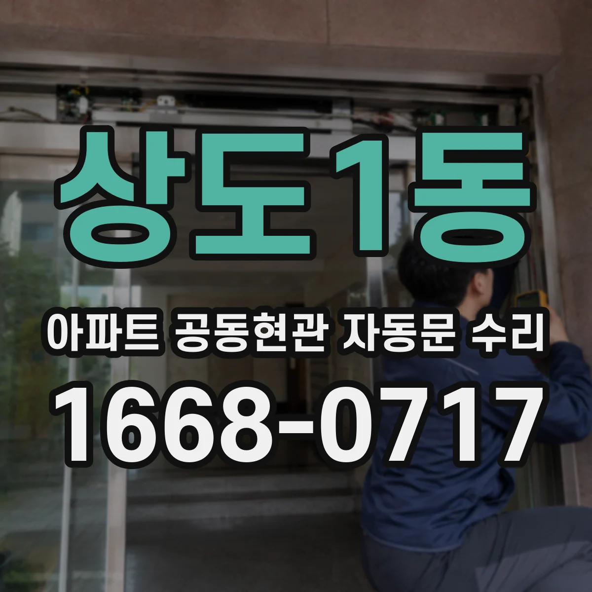 상도1동 아파트 공동현관 자동문 수리