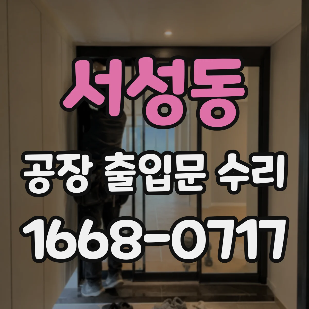 서성동 공장 출입문 수리