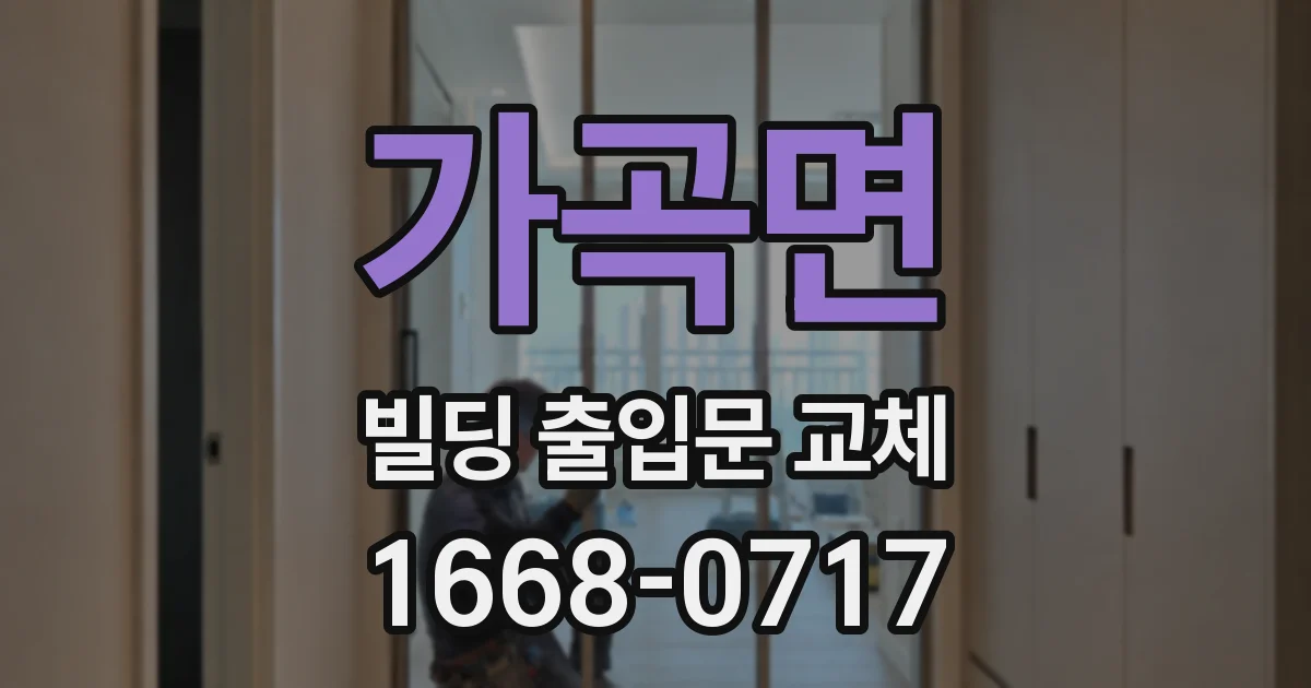 가곡면 빌딩 출입문 교체