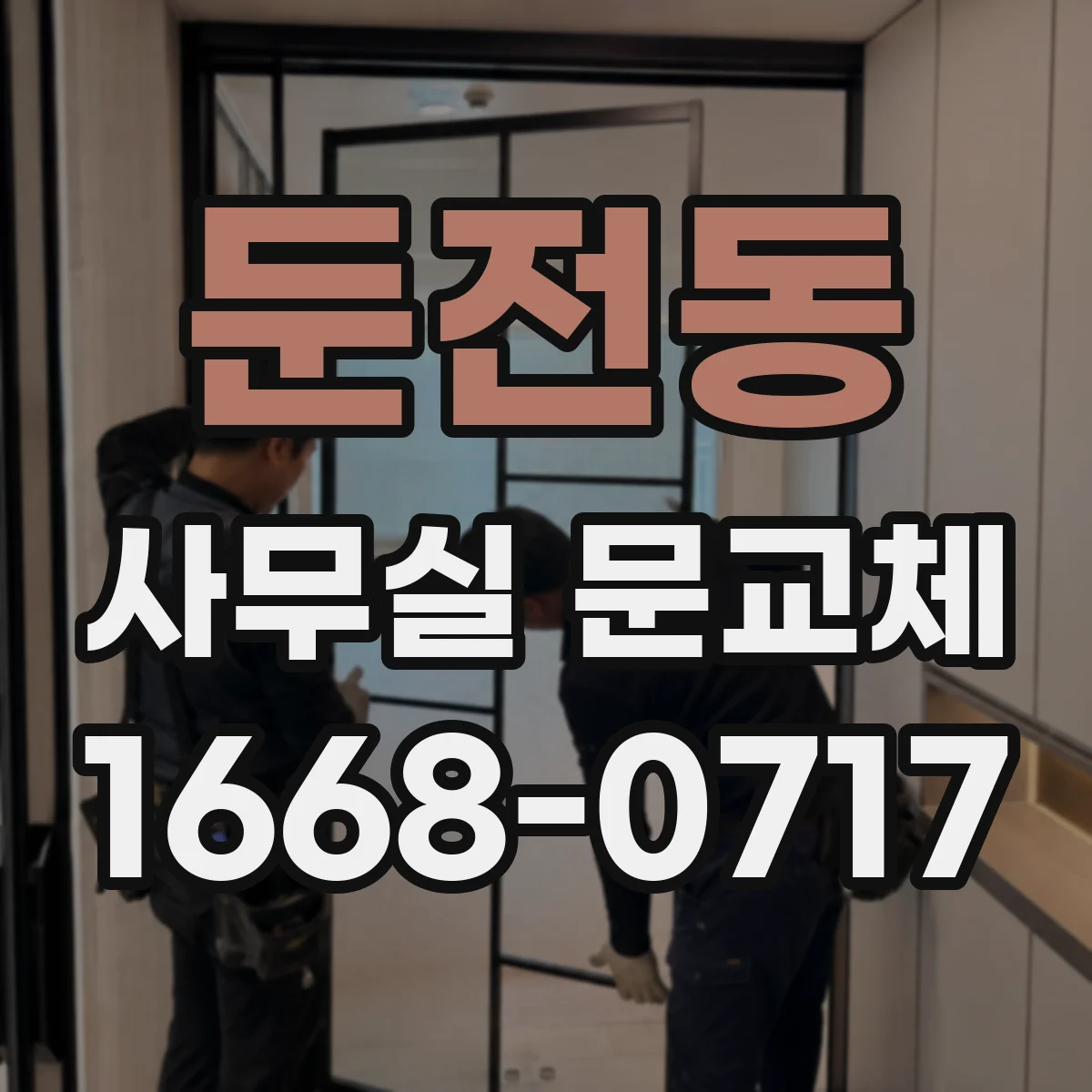둔전동 사무실 문교체