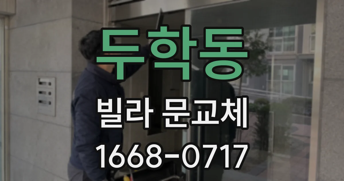 두학동 빌라 문교체