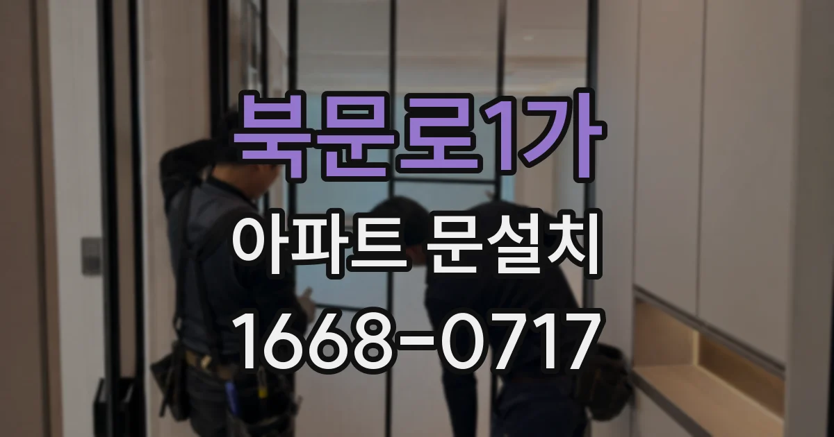 북문로1가 아파트 문설치