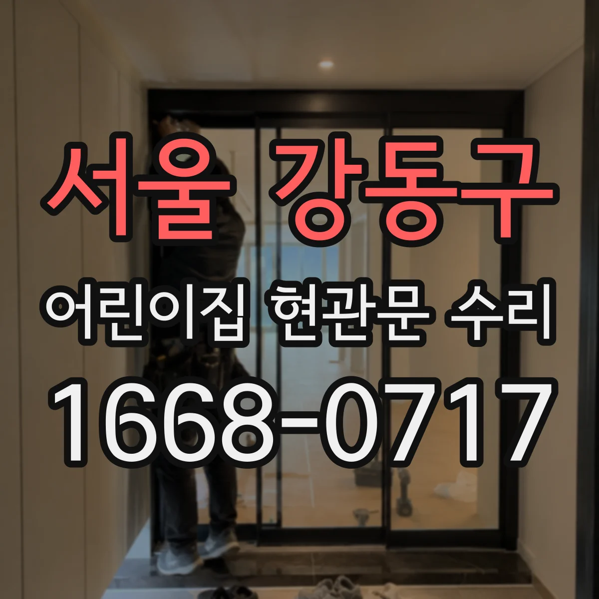 서울 강동구 어린이집 현관문 수리 RFID 출입카드 인식 오류 동시 수리