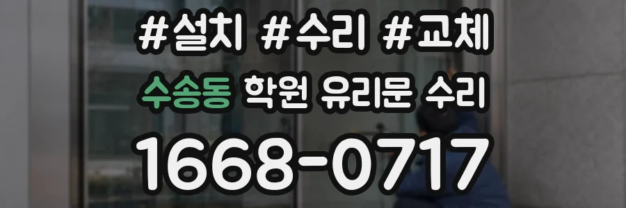 수송동 학원 유리문 수리