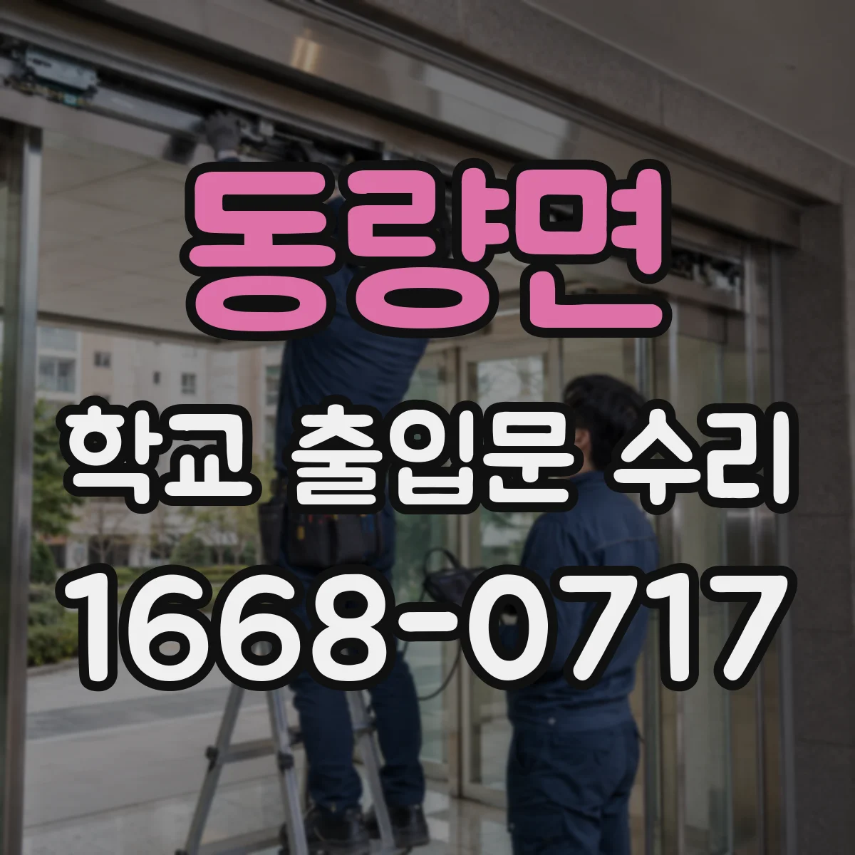 동량면 학교 출입문 수리