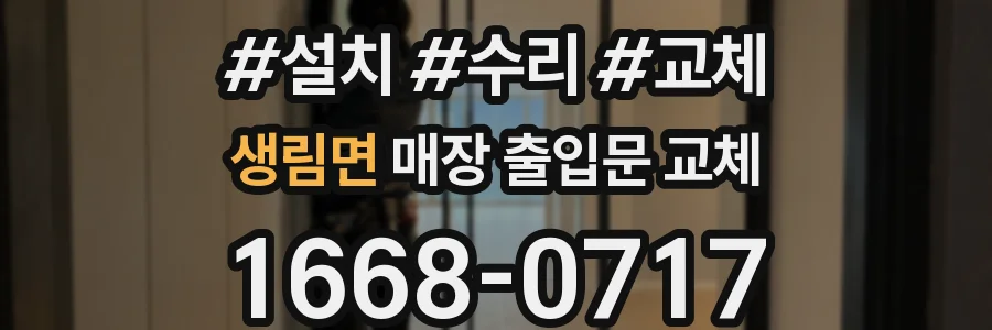 생림면 매장 출입문 교체