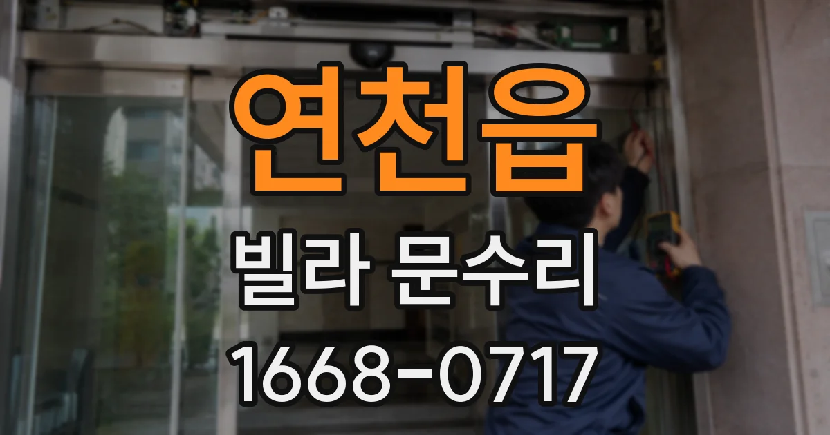 연천읍 빌라 문수리