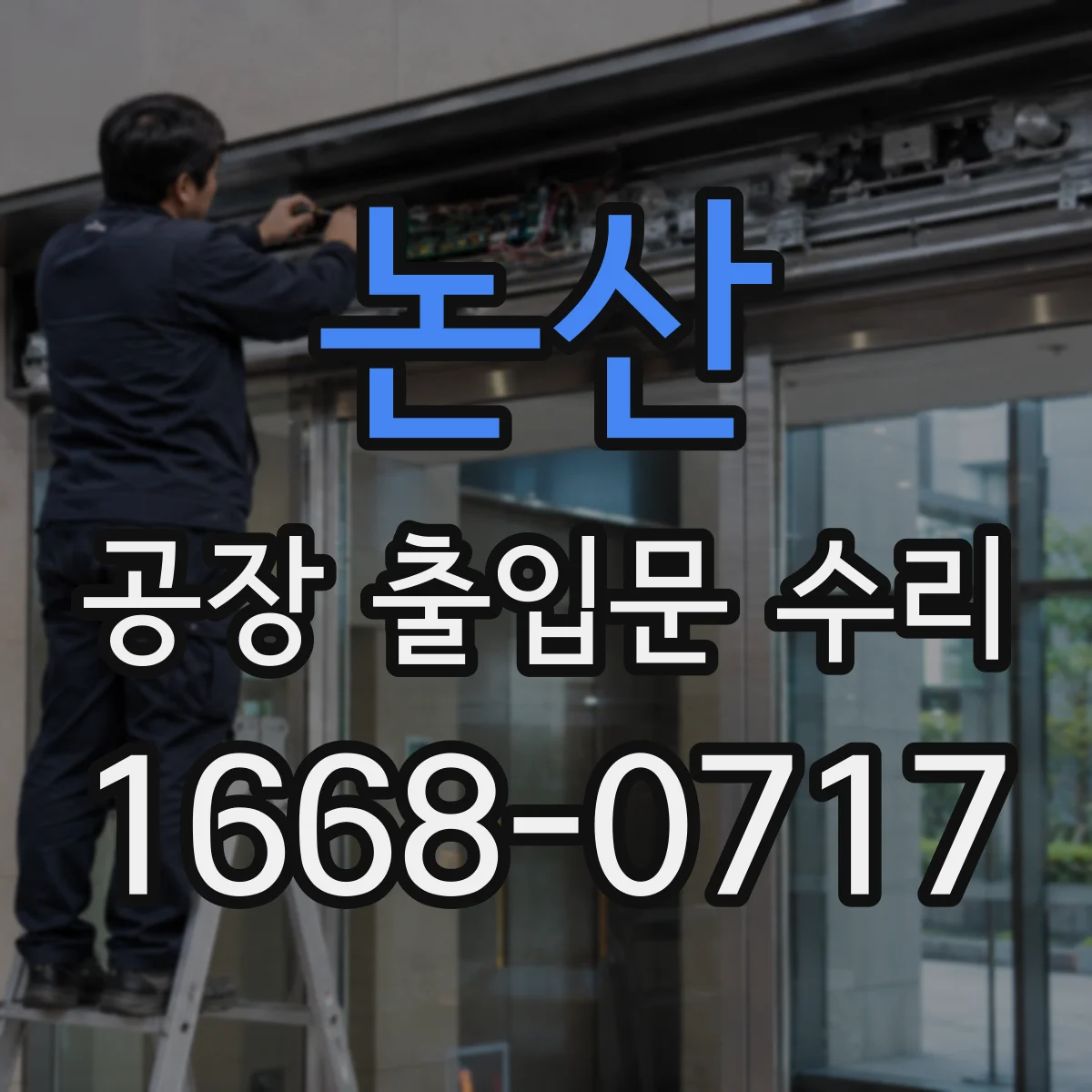 논산 공장 출입문 수리 전원 다운 상황에서 문 멈춤 원인 진단