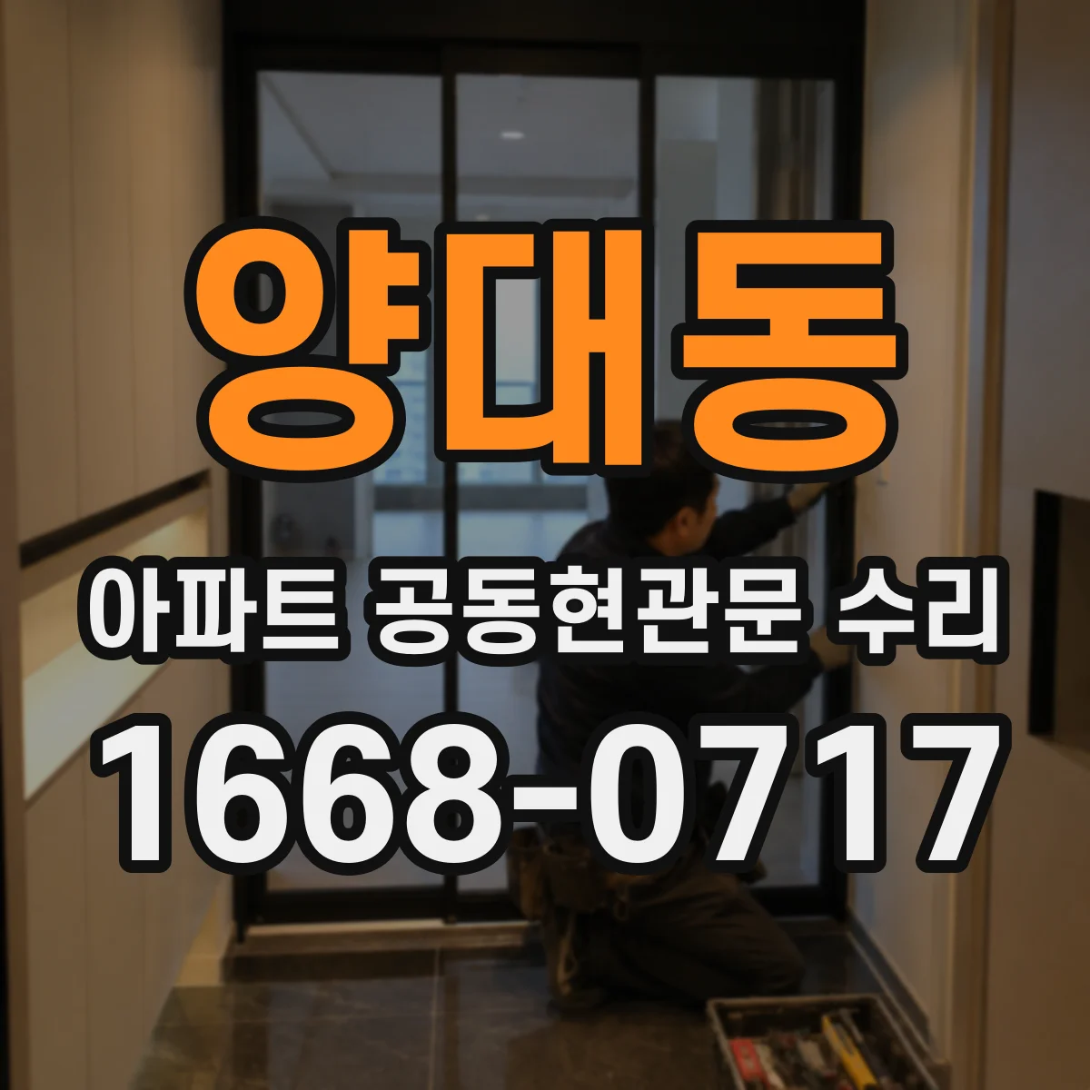 양대동 아파트 공동현관문 수리