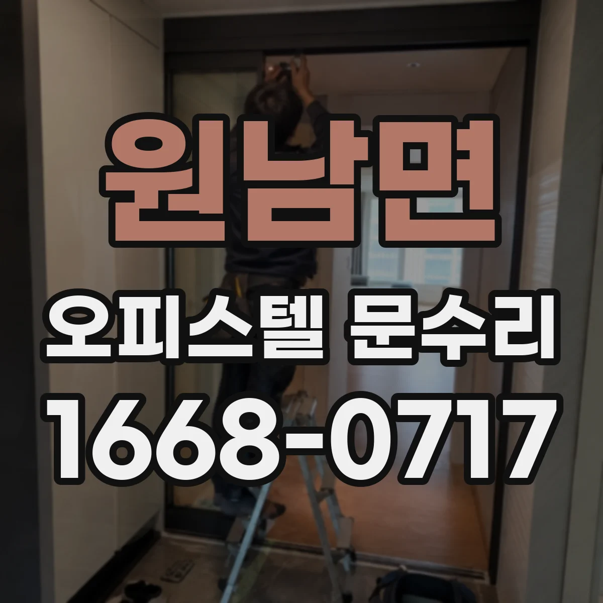 원남면 오피스텔 문수리