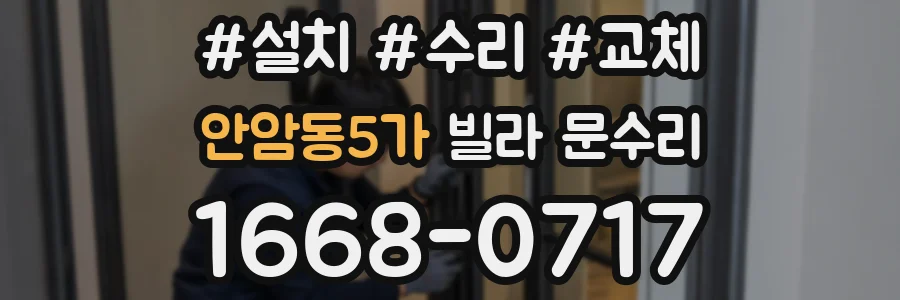 안암동5가 빌라 문수리