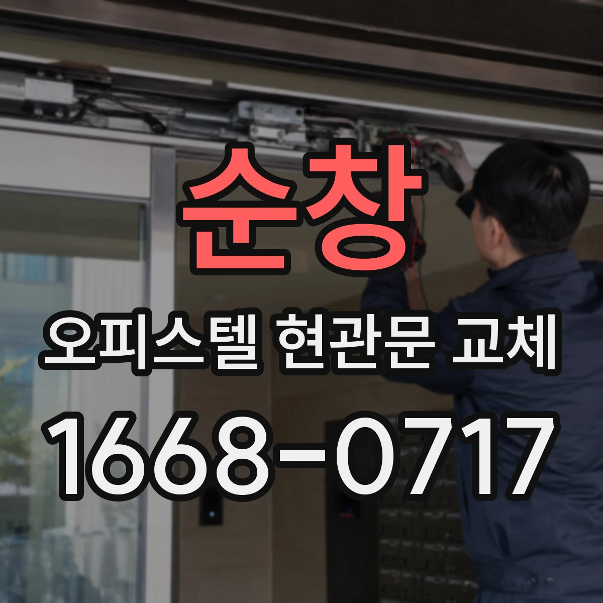 순창 오피스텔 현관문 교체