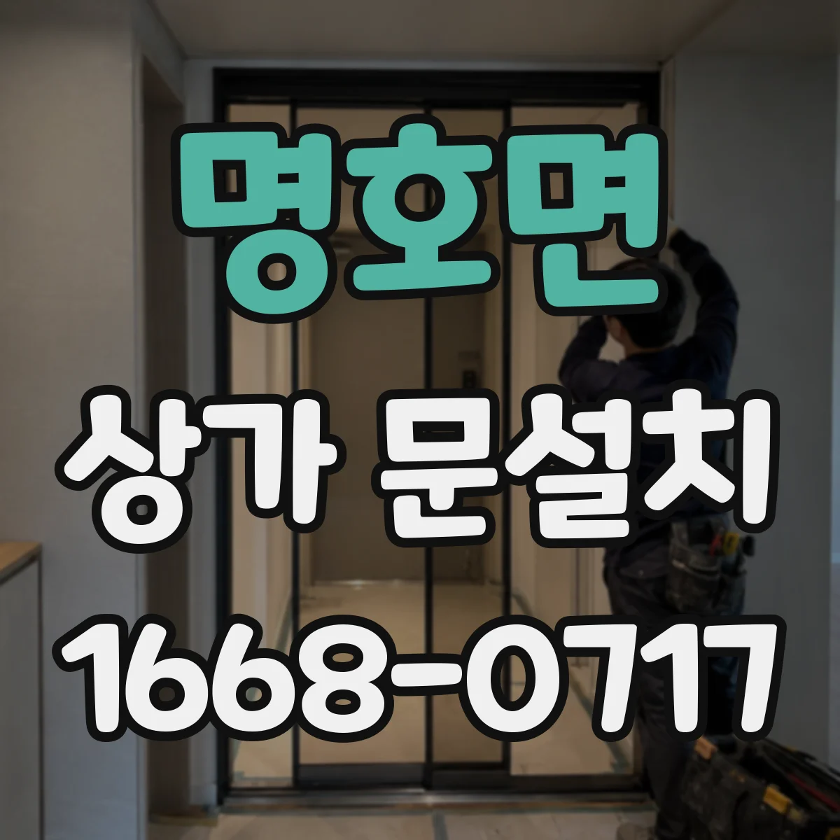명호면 상가 문설치