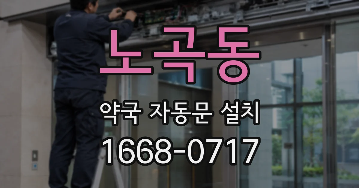 노곡동 약국 자동문 설치