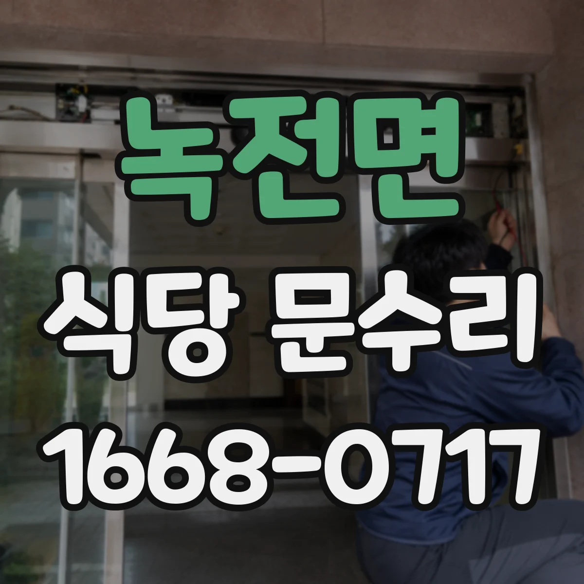 녹전면 식당 문수리