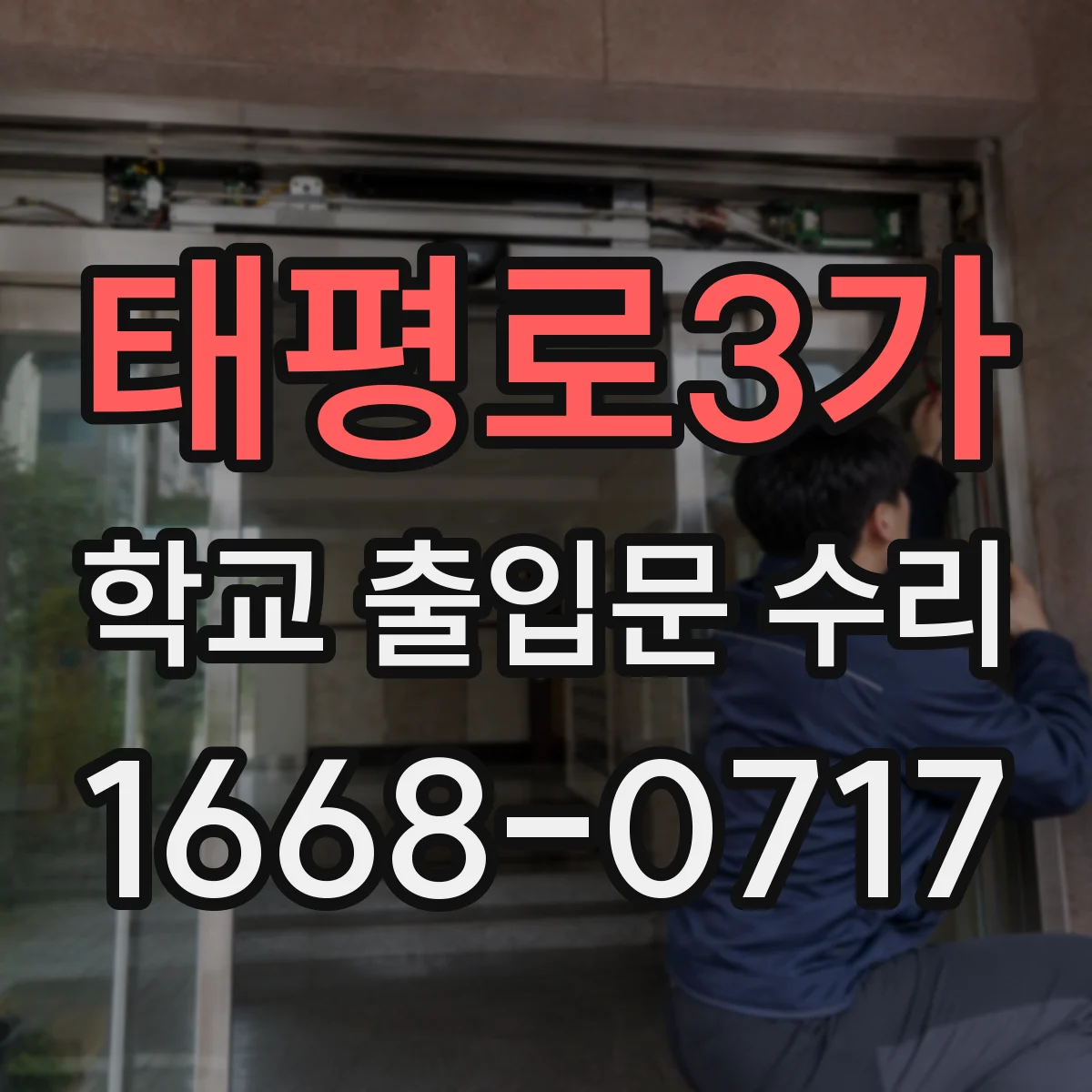 태평로3가 학교 출입문 수리