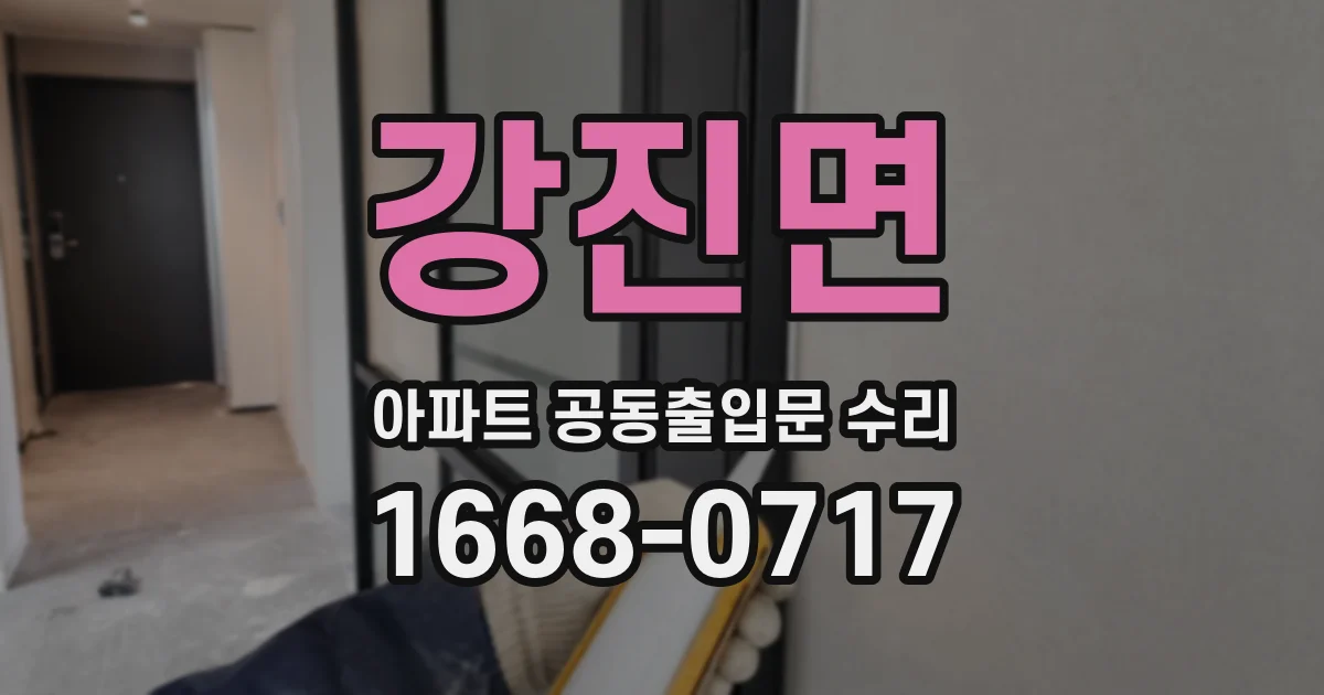 강진면 아파트 공동출입문 수리