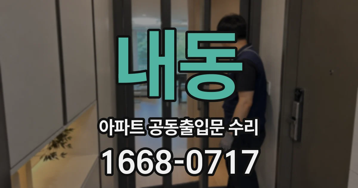 내동 아파트 공동출입문 수리