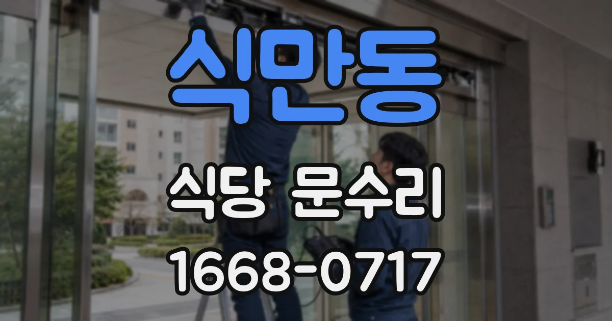 식만동 식당 문수리