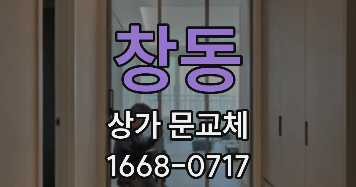 창동 상가 문교체