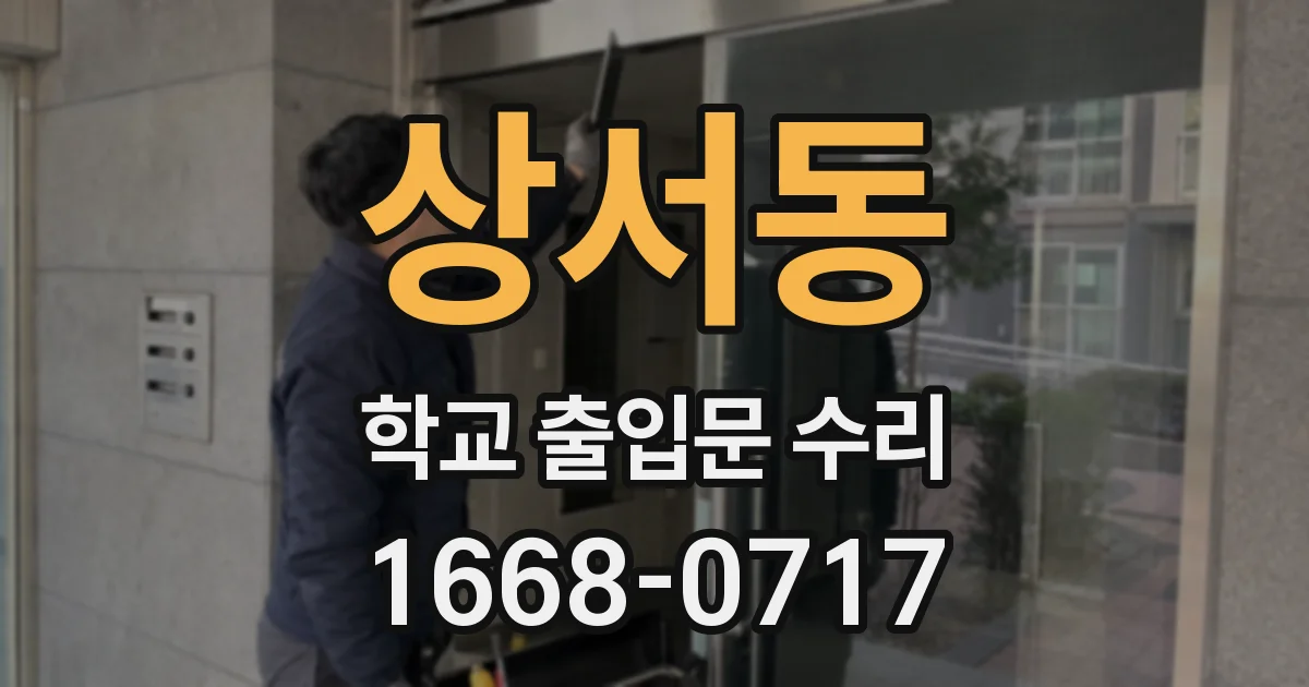 상서동 학교 출입문 수리